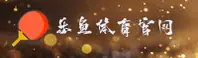 乐鱼官网_乐鱼APP下载_leyu入口