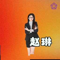 赵琳